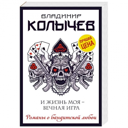 Отечественный мужской детектив, книга И жизнь моя - вечная игра купить по низкой цене