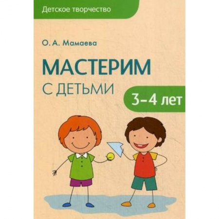 Книги, книга Детское творчество. Мастерим с детьми 3-4 лет. Мамаева О.А. купить по низкой цене
