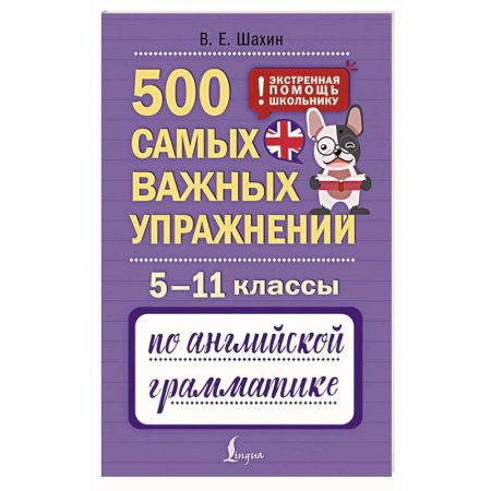 Грамматика английского языка, книга 500 самых важных упражнений по английской грамматике. 5–11 классы купить по низкой цене