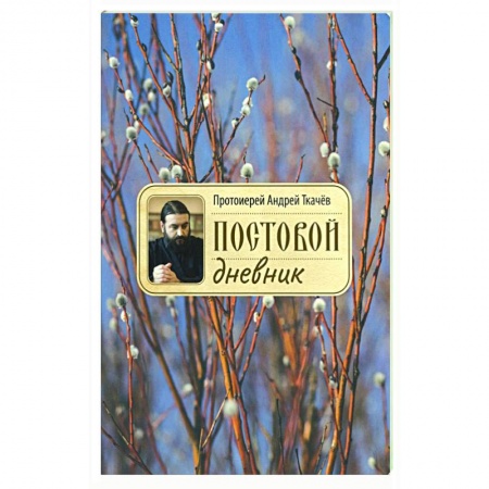 Православная семья. Педагогика. Детям, книга Постовой дневник купить по низкой цене