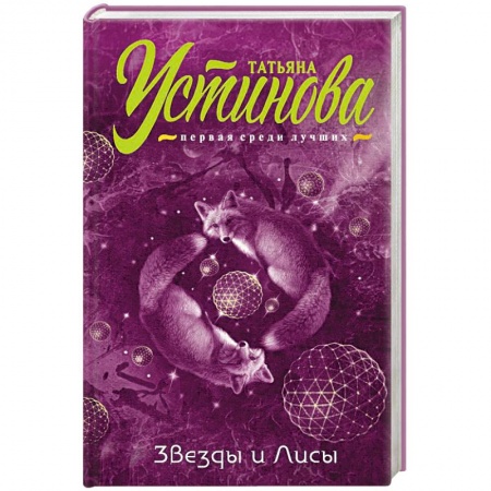 Отечественный женский детектив, книга Звезды и лисы купить по низкой цене