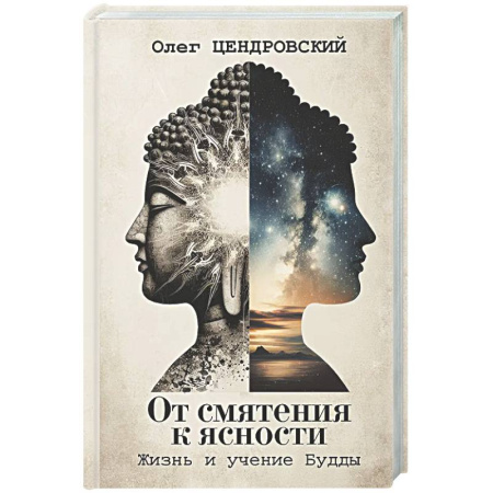 Социальная философия, книга От смятения к ясности: жизнь и учение Будды купить по низкой цене