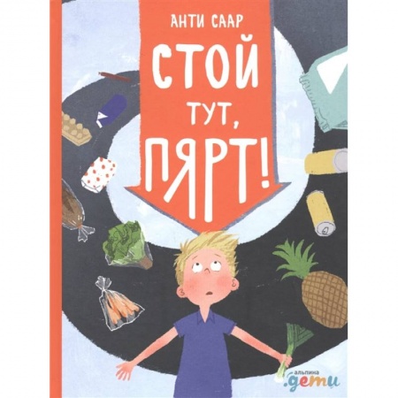 Повести и рассказы о детях, книга Стой тут, Пярт! купить по низкой цене
