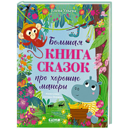 Сказки отечественных писателей, книга Большая книга сказок про хорошие манеры купить по низкой цене