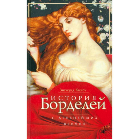 Всемирная история, книга История борделей с древних времен купить по низкой цене