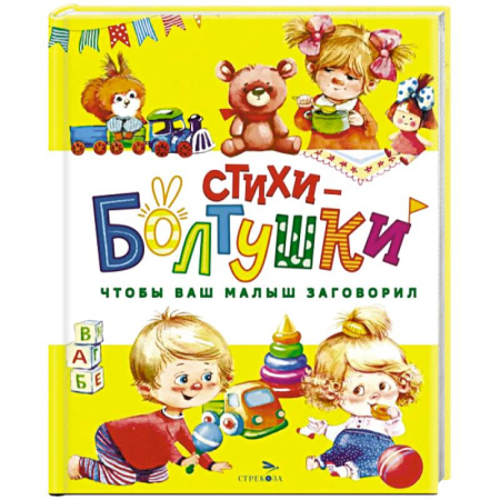 Стихи и загадки для малышей, книга Стихи-болтушки. Чтобы ваш малыш заговорил купить по низкой цене