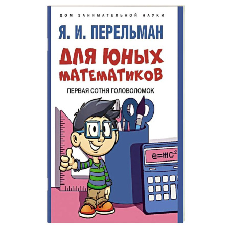 Дополнительные учебные пособия, книга Для юных математиков. Первая сотня головоломок купить по низкой цене