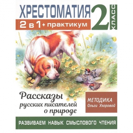 Отечественная литература для детей, книга Хрестоматия. Практикум. Развиваем навык смыслового чтения. Рассказы русских писателей о природе. 2 класс купить по низкой цене