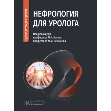 Медицинские энциклопедии и справочники, книга Нефрология для уролога. Руководство для врачей купить по низкой цене