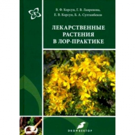ЛОР. Оториноларингология, книга Лекарственные растения в ЛОР-практике. Руководство по клинической фитотерапии купить по низкой цене
