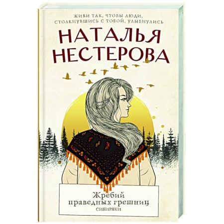 Историческая художественная проза, книга Жребий праведных грешниц. Сибиряки купить по низкой цене