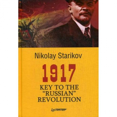 Чтение на английском языке, книга 1917. Key to the 'Russian' Revolution купить по низкой цене