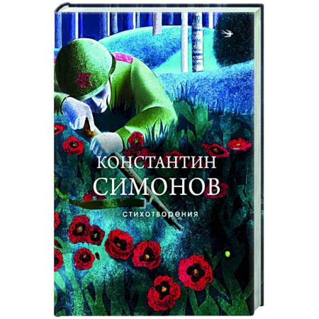 Русская поэзия, книга Стихотворения купить по низкой цене
