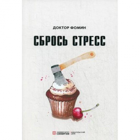 Психотерапия, книга Сбрось стресс купить по низкой цене