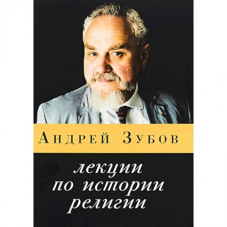 Православие в целом, книга Лекции по истории религии купить по низкой цене