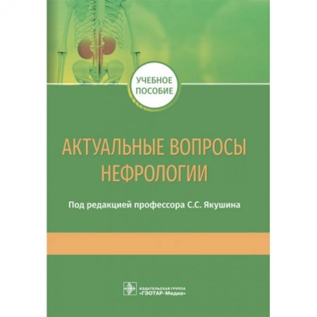 Урология, книга Актуальные вопросы нефрологии. Учебное пособие купить по низкой цене