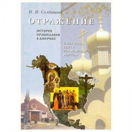 Книги, книга Отражение. История православия в Америке купить по низкой цене