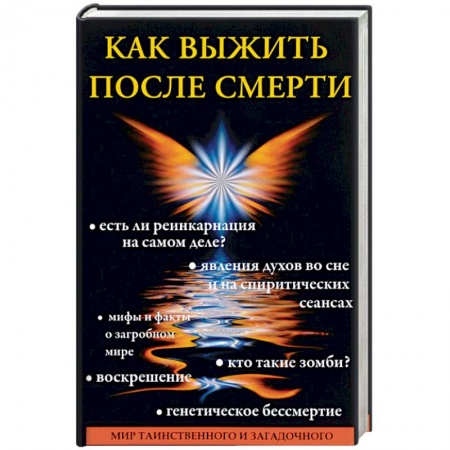 Карма. Реинкарнация, книга Как выжить после смерти купить по низкой цене