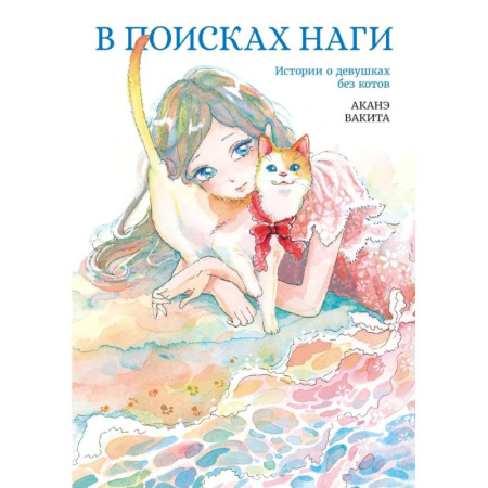 Комиксы. Манга, книга В поисках Наги купить по низкой цене