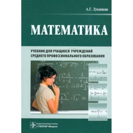 Математика, книга Математика. Учебник для учащихся учреждений среднего профессионального образования купить по низкой цене