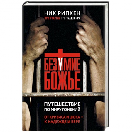 Православие, книга Безумие Божье. Путешествие по миру гонений купить по низкой цене
