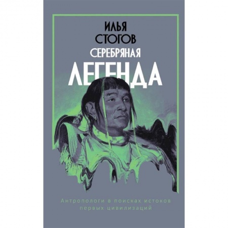 Эпос. Фольклор. Мифы, книга Серебряная легенда купить по низкой цене