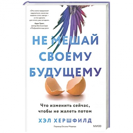 Практическая психология, книга Не мешай своему будущему. Что изменить сейчас, чтобы не жалеть потом купить по низкой цене