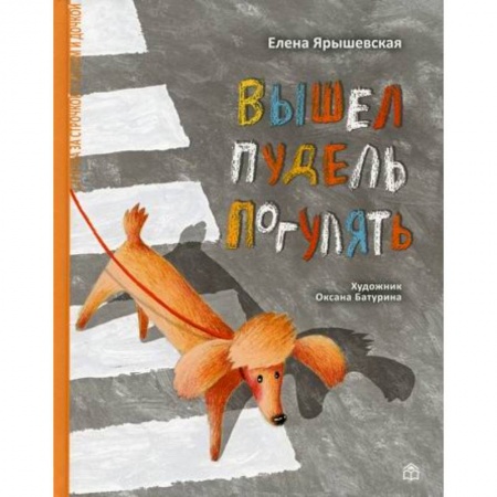 Поэзия для детей, книга Вышел пудель погулять купить по низкой цене