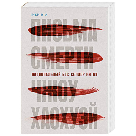 Триллеры, книга Письма смерти купить по низкой цене
