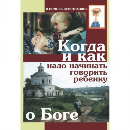 Православие в целом, книга Когда и как надо начинать говорить ребенку о Боге купить по низкой цене