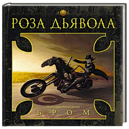Мистика, ужасы, книга Роза Дьявола купить по низкой цене