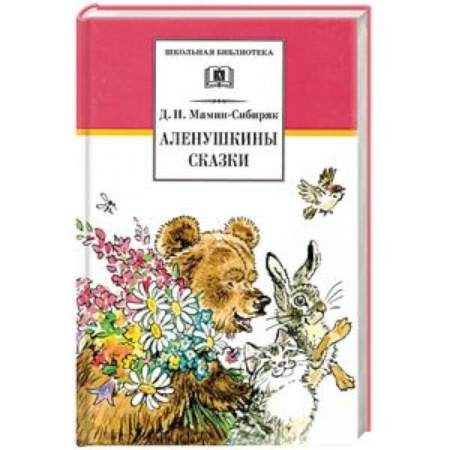 Произведения школьной программы, книга Аленушкины сказки. Рассказы и сказки купить по низкой цене