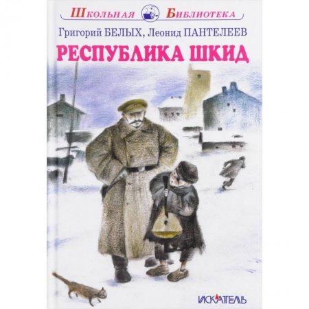 Повести и рассказы о детях, книга Республика Шкид купить по низкой цене
