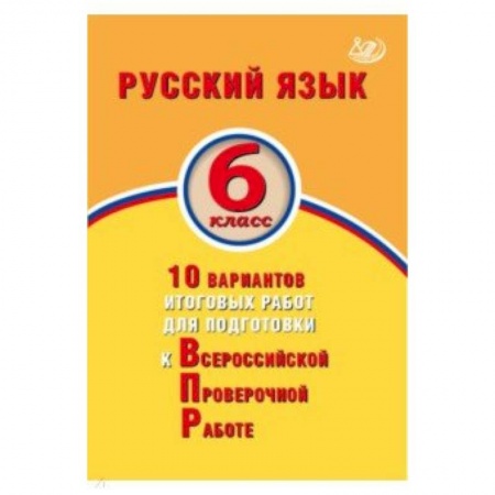 Общая подготовка к школе, книга Русский язык. 6 класс. 10 вариантов итоговых работ для подготовки к ВПР купить по низкой цене