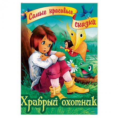 Сказки зарубежных писателей, книга Храбрый охотник купить по низкой цене