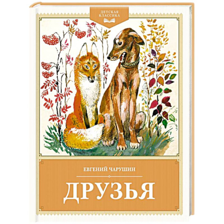 Повести и рассказы о животных, книга Друзья купить по низкой цене