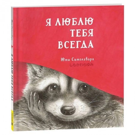 Приключения. Детективы, книга Я люблю тебя всегда купить по низкой цене
