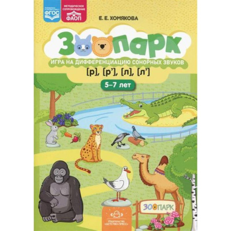 Упражнения по развитию и коррекции речи, книга Зоопарк. Игра на дифференциацию сонорных звуков [р],[р'],[л],[л'] купить по низкой цене