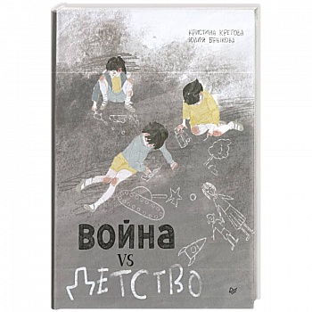 Война vs Детство