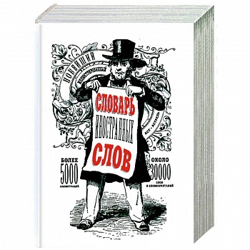 Новейший иллюстрированный словарь иностранных слов