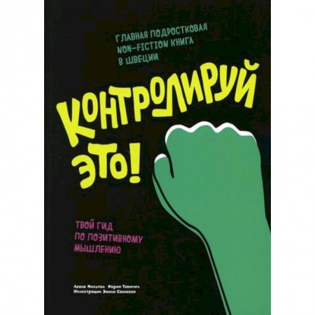 Психология для родителей, книга Контролируй это! Твой гид по позитивному мышлению купить по низкой цене