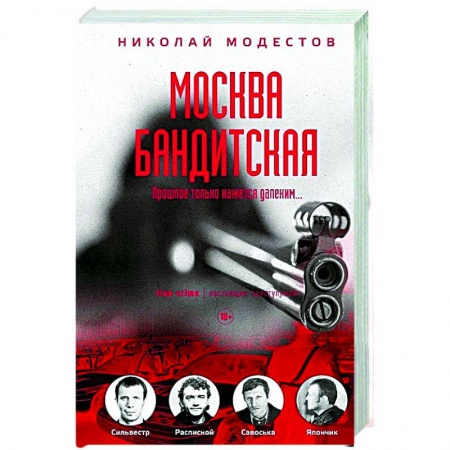 История, биография, мемуары, книга Москва бандитская купить по низкой цене