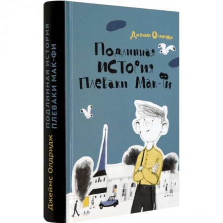 Зарубежная литература для детей, книга Подлинная история Плеваки Мак-Фи купить по низкой цене