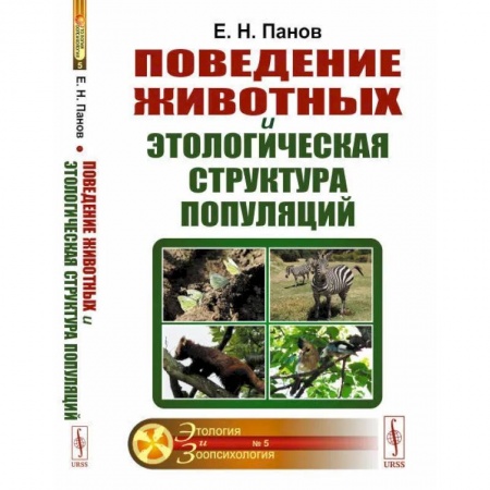 Общая биология. Палеонтология, книга Поведение животных и этологическая структура популяций купить по низкой цене