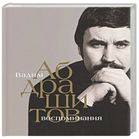Другие биографии, мемуары, книга Вадим Абдрашитов. Воспоминания купить по низкой цене