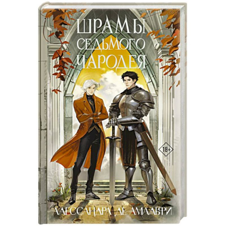 Зарубежное фэнтези, книга Шрамы седьмого чародея купить по низкой цене