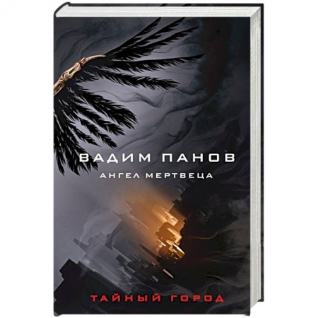 Русское фэнтези, книга Ангел мертвеца купить по низкой цене