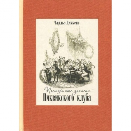 Зарубежная классика, книга Посмертные записки Пиквикского клуба. В двух книгах купить по низкой цене