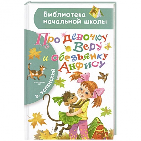 Проза для детей, книга Про девочку Веру и обезьянку Анфису купить по низкой цене