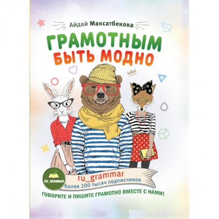 Филологические науки в целом. Частные филологии, книга Грамотным быть модно @ru_grammar купить по низкой цене